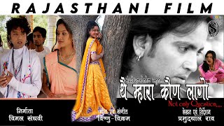 The Mhara Kaun Lago थै म्हारा कौण लागो  Rajasthani Film  FtTanu Shree  Full Feature Movie [upl. by Oirramaj194]