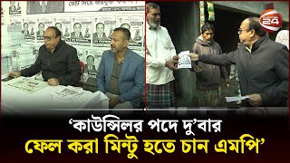 ‘কাউন্সিলর পদে দু’বার ফেল করা মিন্টু হতে চান এমপি’  Jashore News  Channel 24 [upl. by Tihom]