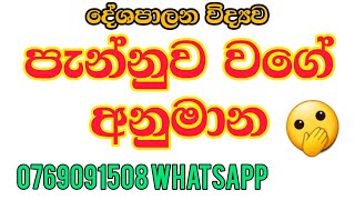 අනුමාන පළාත් පේපර්  political science [upl. by Ahtael133]