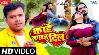 Video  काहे लगवलु दिल हो  Pramod Premi Yadav Sad Song  Kahe Lagawalu Dil  Bhojpuri Song [upl. by Halpern320]