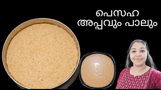 പെസഹ അപ്പവും പാലും  Pesaha Appam amp Paal recipe malayalam  Pesaha appam recipe  Pesaha paal recipe [upl. by Gunther945]