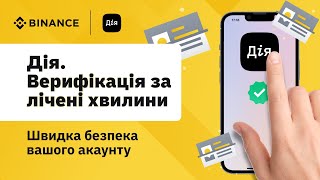 Швидка верифікація з Дією на Binance [upl. by Oinotnaocram917]