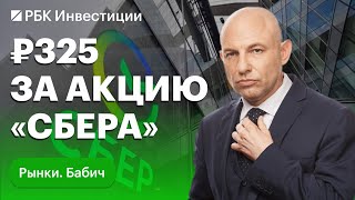 «Сбер» сохранит рост дивидендов рынок пойдёт вверх Нефтянка на максимумах — потенциал ещё есть [upl. by Hakan]