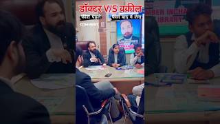 Doctor Vs Advocate Money 🤑 Power 👿 advocate lawyer supremecourtlawyer shorts llb [upl. by Nairahcaz]