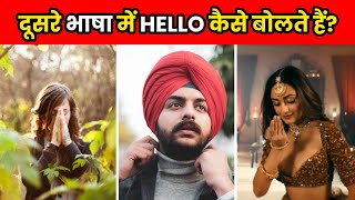 अलग अलग भाषा में Hello कैसे बोलते है  Hello In Different Indian Languages  Facts  shorts [upl. by Hares550]