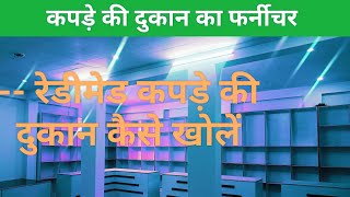 Meri new shop kapde ki dukaan  रेडीमेड कपड़े की दुकान कैसे खोलें  part 1 buisness [upl. by Ardnuas]