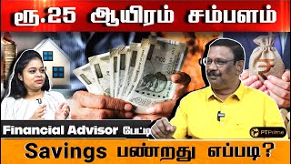 ரூ 500 invest செய்யுங்க Middle class நிம்மதியா இருக்க tips Financial Advisor Damodaran  PT prime [upl. by Kreg248]