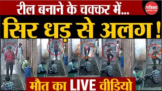 लाइक कमेंट की चाह ने दिलाई मौत  UP News  Death while making reel  Agra Reel Incident [upl. by Newhall]