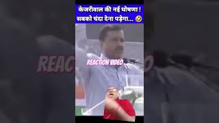 सबको चंदा देना पड़ेगा 🤣 Arvind Kejriwal Funny Video  Election 2022 Shorts [upl. by Elahcar]