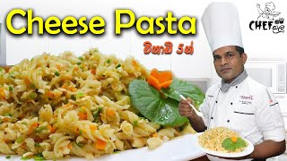 Cheese Pasta Recipe  චීස් පැස්ටා  Sinhala recipe  Chef Kalu [upl. by Grossman]