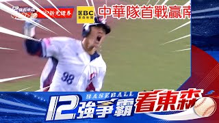 【12強】中華隊63奪12強首勝！陳晨威滿貫砲陳傑憲兩分砲打爆韓國⚾世界棒球12強⚾看東森新聞CH51대만팀이 63으로 12위권 첫 승리❤️陳晨威 貓男 盜壘王 樂天桃猿 [upl. by Sitto]