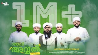 ASSWALATHU WASSALAMU  AADI AVWAL BAITH  HAFIZ SWADIQ ALI FAZILY GUDALLUR  ISLAMIC MADH SONG [upl. by Publia967]