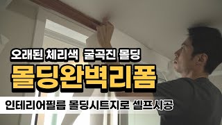 시공영상오래된 체리색 몰딩교체 하지말고 몰딩 시트지로 셀프 완벽한 인테리어필름 몰딩리폼 [upl. by Norreg]