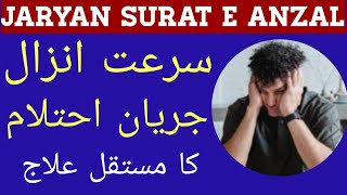 Surat e Anzal Jaryan Ehtalam Ki Zyadti Mani Ka Patlapan ka Asan Nuskha  Mardana Kamzori Ka Ilaj [upl. by Sibyl]