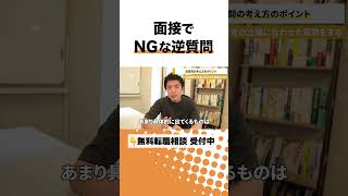 転職活動の面接でNGな逆質問 面接対策 役員面接 人材業界 [upl. by Etsirhc]