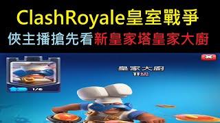 俠主播搶先看新皇家塔皇家大廚！ClashRoyale皇室戰爭 [upl. by Jasmine166]