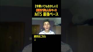 【今聞いてもおかしい】MTSの綺麗すぎる異次元ベース beatbox [upl. by Beach]