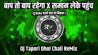 Baap To Baap Rahega X Saman Leke Pahuch X Tu Baby Phle Nikal  Dj Tapori Remix  Dj Rv Production [upl. by Hedberg]