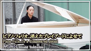 吉松隆ピアノ・フォリオ消えたプレイアードによせてピアノ／Takashi YoshimatsuPiano FolioTo a disappeared pleiadPiano [upl. by Arammahs]