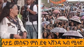 🛑 ድምጻዊት ለታይ መስፍን ምስ ደቂ ኣሸንዳ ኣብ ስታድየም ሚላኖ ዝገርም ኮንሰርት letay mesfnashendaethiopianmusic [upl. by Capps]