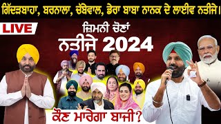 By Election Result 2024 Punjab ਕੌਣ ਮਾਰੇਗਾ ਬਾਜੀ Gidderbaha  Barnala  Chabbewal  Live [upl. by Ramedlab967]