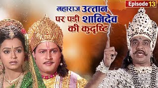 Episode 13  Jap Tap Vrat  महाराज उत्तानपात तथा महारानी सुनीती पर पड़ी शनि देव की कुदृष्टि [upl. by Llerral]