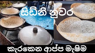 Sri Lankan grocery shopping restaurant සිඩ්නි නුවර ආප්ප කඩේ  Hoppers [upl. by Elah522]