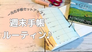 週末の一元化手帳セットアップ！翌週の手帳タイムの準備をしていきます♪ [upl. by Berkie]