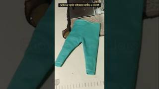 ছোটদের প্যান্ট পাইজামা কাটিং ও সেলাই pajamacutting sewing stitching shortsfeed [upl. by Epps]