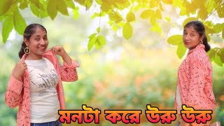 মন টা করে উরু উরু  Mon Ta Kore Uru UruBukta Kore Duru Duru  Monta Kore Uru Uru [upl. by Stacia904]