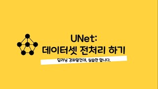 머신러닝딥러닝 강의  003 UNet 데이터셋 전처리 하기 [upl. by Adolphus745]