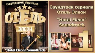 Отель Элеон Саундтрек OST  Часть 1  Сериал Гранд [upl. by Sajet12]