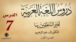 7 كتاب صوتي دروس اللغة العربية لغير الناطقين بها  الجزء الأول  الدرس السابع [upl. by Grimaldi950]