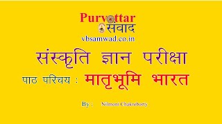 Matribhumi Bharat  Chapter Introduction  Sanskriti Gyan Pariksha  Sanskriti Bodh Pariyojana [upl. by Nylaf]