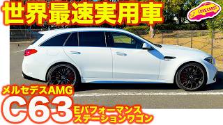 【最速実用車】メルセデスAMG C 63 S E パフォーマンス ステーションワゴンを ラブカーズtv 河口まなぶが試乗！ かなり気に入って…！【4K】 [upl. by Nahsrad]