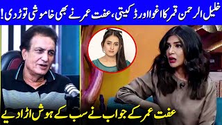 Iffat Omar On KhalilUrRehman Qamars Kidnapping Incident  Nauman Ijaz  G Sarkar  JQ1Q [upl. by Ahsinut]