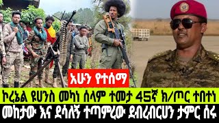 አሁን የተሰማ መረጃ መካነ ሰላም ከተማ ኮረኔል ዩሀንስ የሚመሩት ክፍለ ጦር ላይ ጥቃት ተፈፀመ 4 November 2024 [upl. by Shaner]