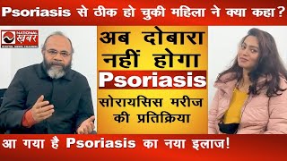 Psoriasis से ठीक हो चुकी महिला ने क्या कहा Dr Pankaj Bharti Wellness clinic  National Khabar [upl. by Thibaut146]