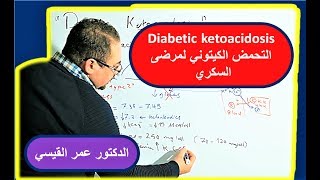 حموضه الدم الكيتونية لمرضى السكري Management of diabetic ketoacidosis [upl. by Eytak]