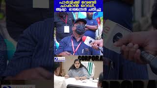 പാർട്ടിക്ക് വേണ്ടി ചാകാൻ റെഡി ആര്യാ രാജേന്ദ്രൻ ചതിച്ചു  protest sanitation workers [upl. by Elisabetta]