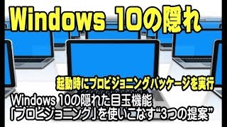 Windows 10の隠れた目玉機能「プロビジョニング」を使いこなす“3つの提案” [upl. by Onid]