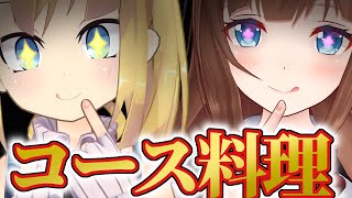 2人にとっての最高のコース料理を食べよう！ ひなちえり【VTuber  花京院ちえり  理原ひなり】 [upl. by Aicsila]