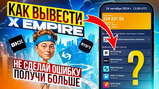 КАК ВЫВЕСТИ монеты X EMPIRE правильно и получить БОНУС на листинге Подробная инструкция [upl. by Ahsikym927]