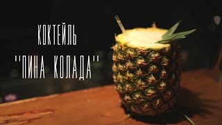 Коктейль quotПина коладаquot Cheers  Напитки [upl. by Nnylorac]