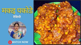 तजा मकई से बनाए एक दम ￼ क्रिसपी पकोड़े जो खाए पकोड़े के दिवने हो जाए  How to make Bhutta recipe😋👌￼ [upl. by Atiniv183]