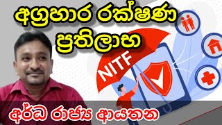 අග්‍රහාර රක්ෂණ ප්‍රතිලාභ  අර්ධ රාජ්‍ය ආයතන  NITF  Semi Government Office [upl. by Haneen]