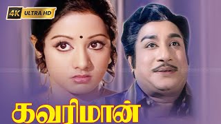 கவரிமான் திரைப்படத்தின் பாடல்கள்  Kavari Maan movie songs  Ilayaraja  Sivaji  Sridevi [upl. by Einafit]