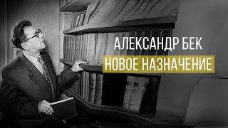 Новое Назначение Александр Бек [upl. by Seigel]