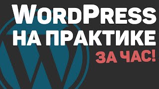 Изучение WordPress с нуля за час Создание вебсайта на основе ВордПресс [upl. by Oeflein]