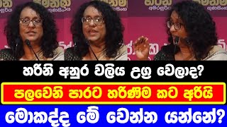 හරිනි වලිය ගැන කියයි  Harini Amarasuriya and Anura Kumara Dissanayake Conflict [upl. by Niran]